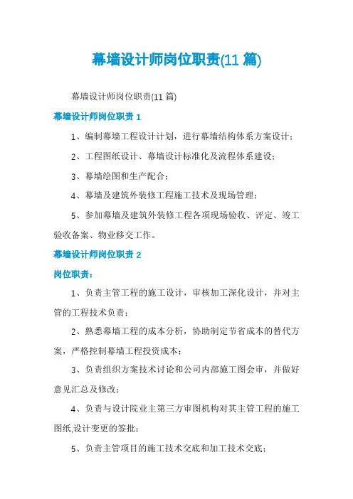 幕墙设计师岗位职责(11篇)