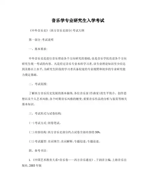 《中外音乐史》(西方音乐史部分)考试大纲