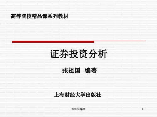 第一篇证券投资技术分析第1-4章ppt课件