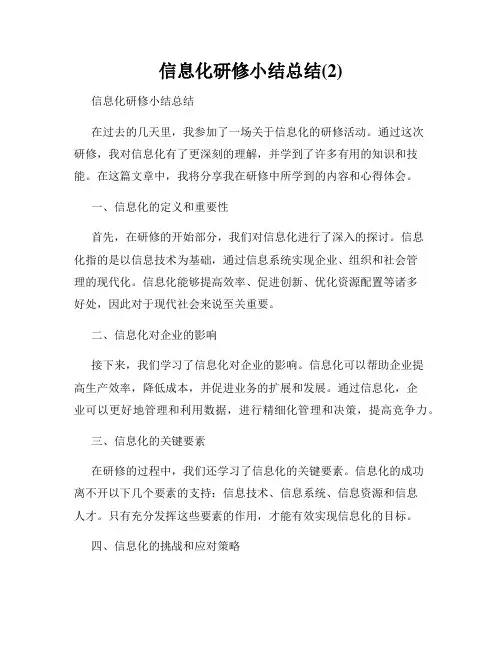 信息化研修小结总结(2)