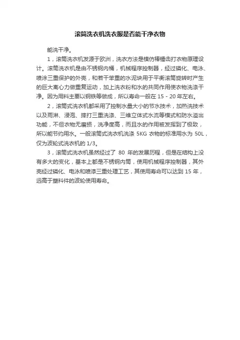 滚筒洗衣机洗衣服是否能干净衣物
