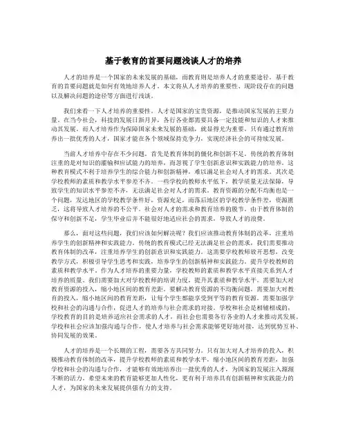 基于教育的首要问题浅谈人才的培养