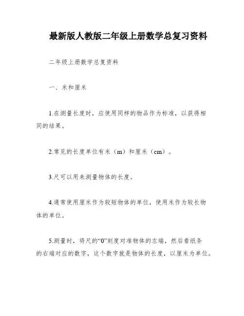 最新版人教版二年级上册数学总复习资料