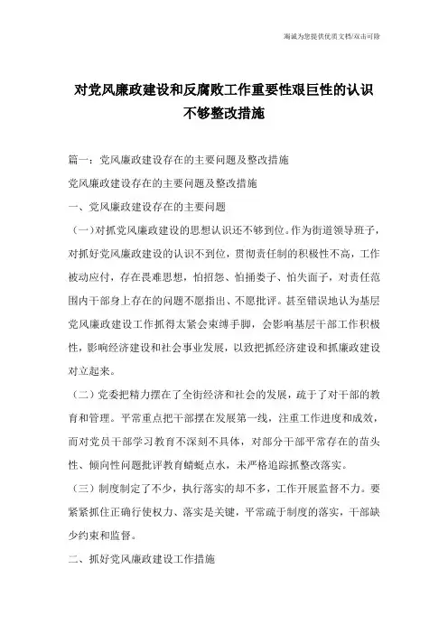 对党风廉政建设和反腐败工作重要性艰巨性的认识不够整改措施
