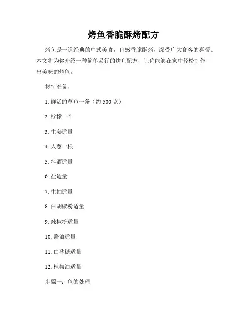 烤鱼香脆酥烤配方
