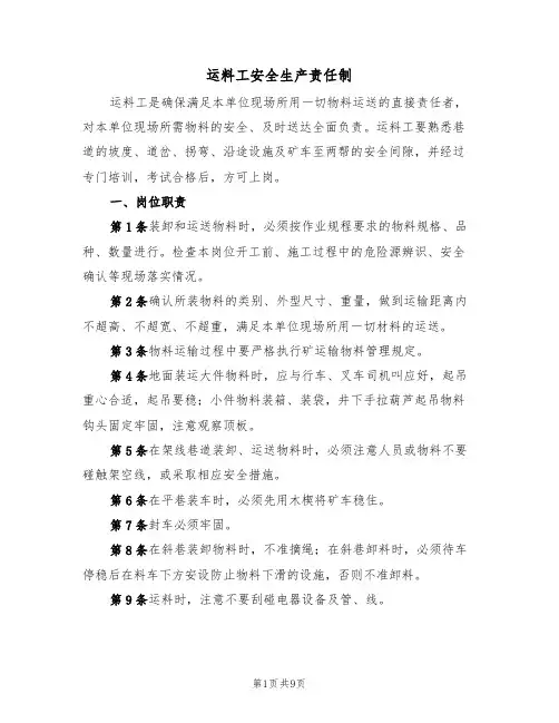运料工安全生产责任制(5篇)