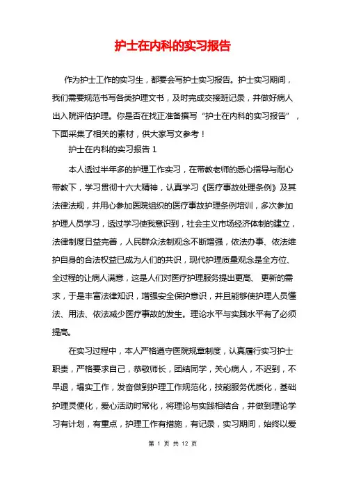 护士在内科的实习报告