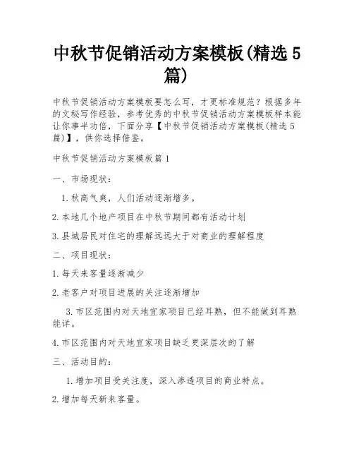 中秋节促销活动方案模板(精选5篇)