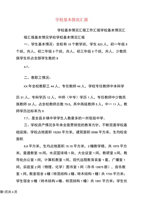 学校基本情况汇报
