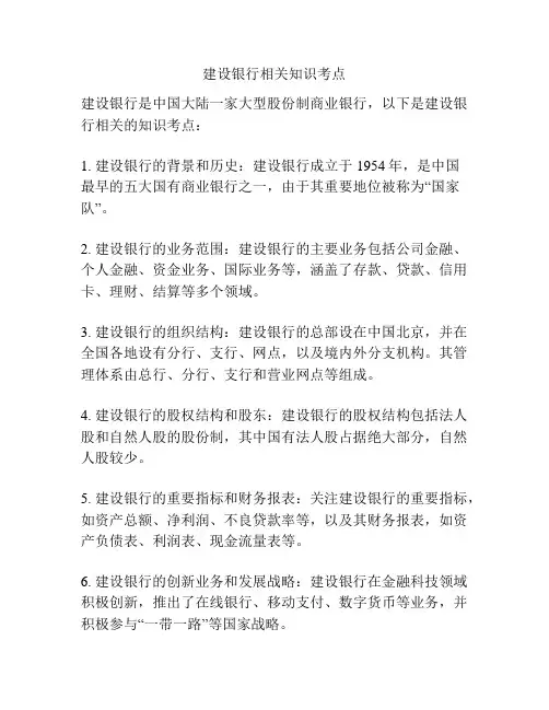 建设银行相关知识考点