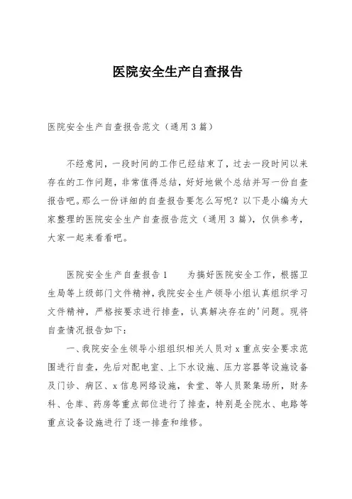 医院安全生产自查报告