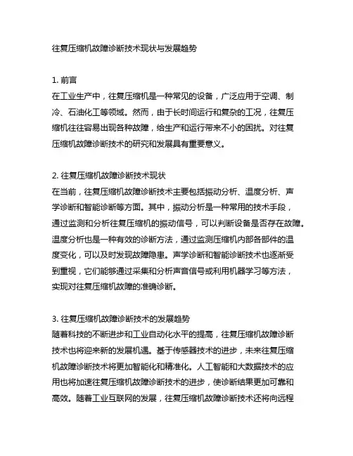 往复压缩机故障诊断技术现状与发展趋势