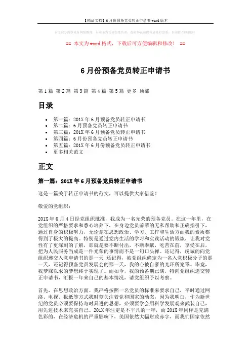 【精品文档】6月份预备党员转正申请书word版本 (10页)