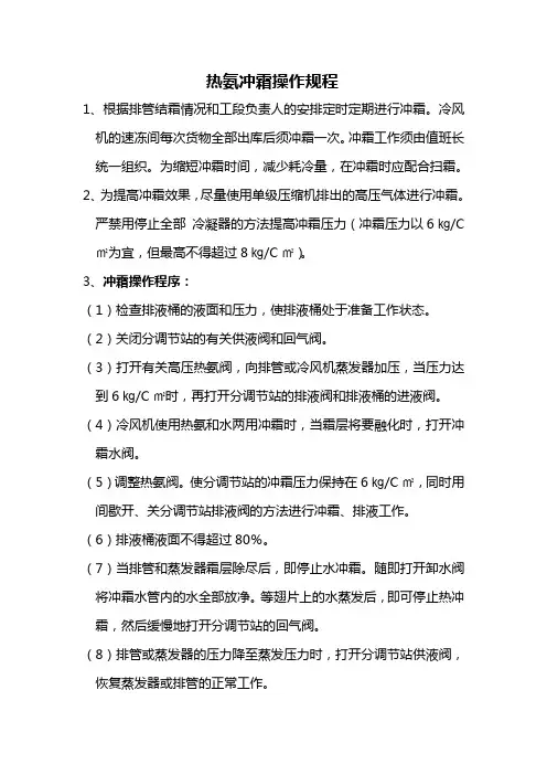 热氨冲霜操作规程