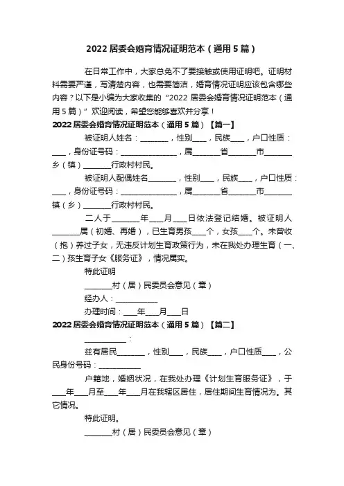 2022居委会婚育情况证明范本（通用5篇）