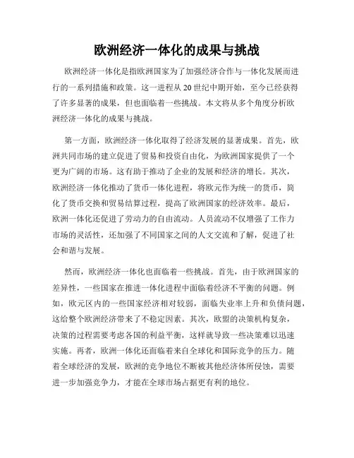 欧洲经济一体化的成果与挑战
