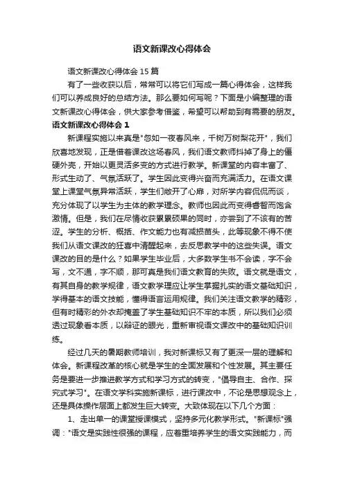 语文新课改心得体会