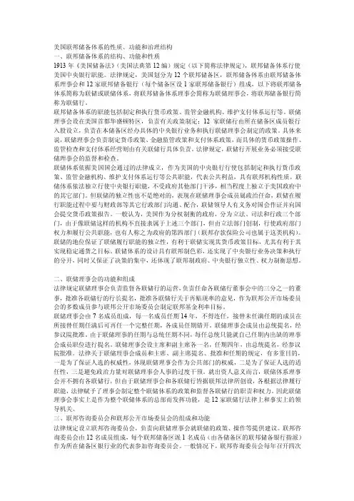 [工作]美国联邦储备体系的性质、功能和治理结构