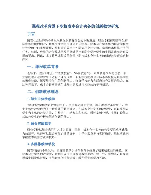 课程改革背景下职校成本会计实务的创新教学研究