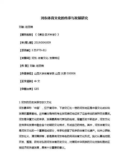 河东体育文化的传承与发展研究
