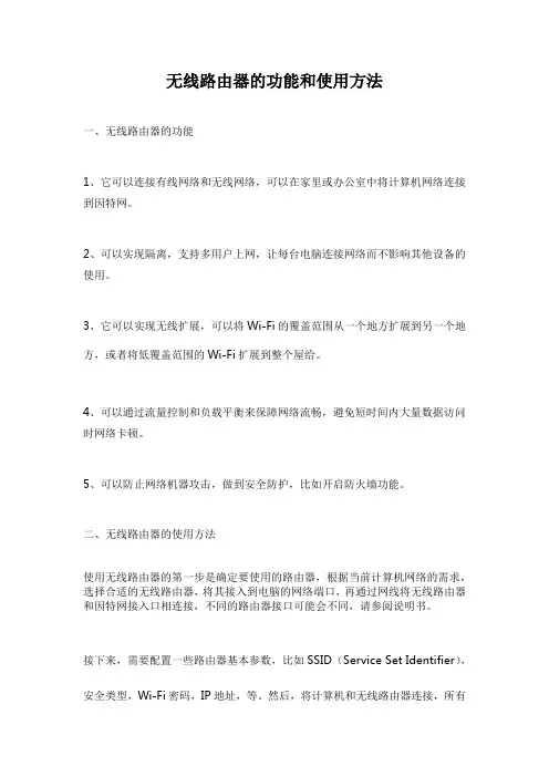 无线路由器的功能和使用方法