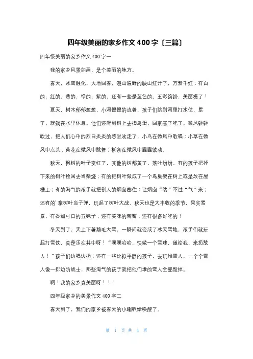 四年级美丽的家乡作文400字(三篇)