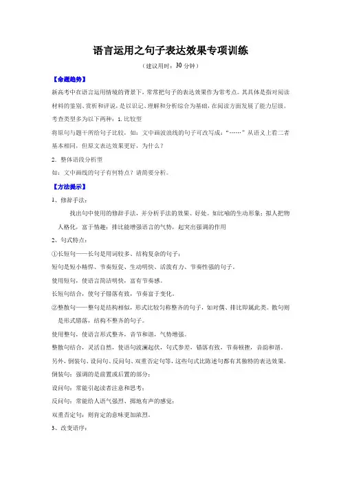 2021年高考语文语言运用之句子表达效果专项训练解析版