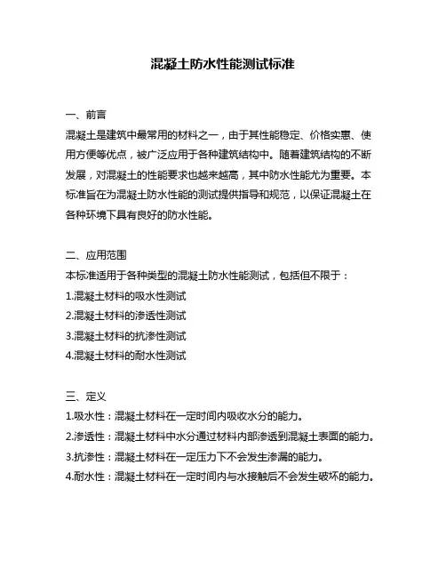 混凝土防水性能测试标准