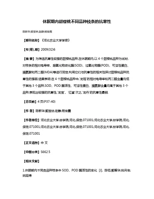 休眠期内甜樱桃不同品种枝条的抗寒性