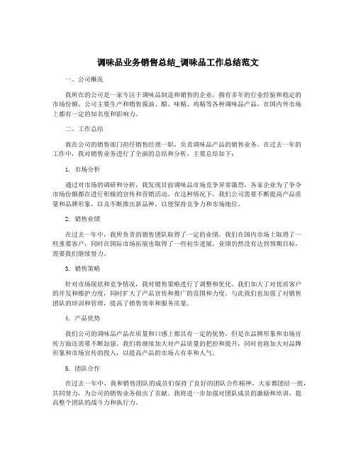 调味品业务销售总结_调味品工作总结范文