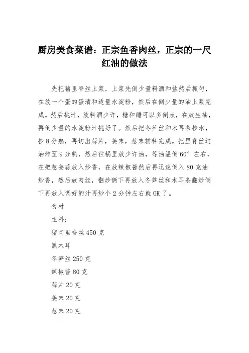 厨房美食菜谱：正宗鱼香肉丝,正宗的一尺红油的做法
