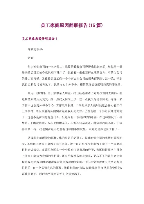 员工家庭原因辞职报告(15篇)