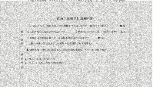 八年级数学下册第1章直角三角形1.2直角三角形的性质和判定(第1课时)教案(新版)湘教版