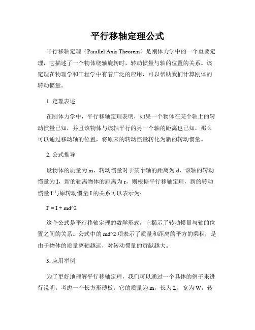 平行移轴定理公式
