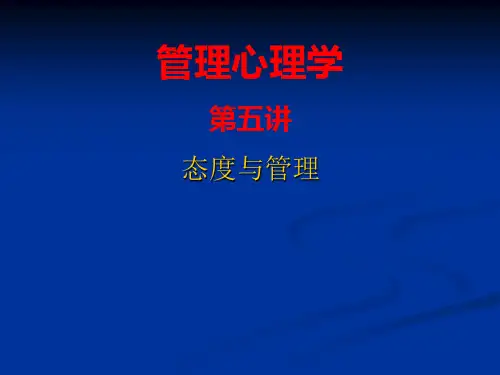 管理心理学5态度与管理