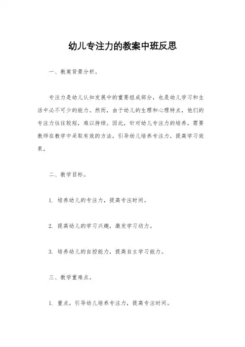 幼儿专注力的教案中班反思
