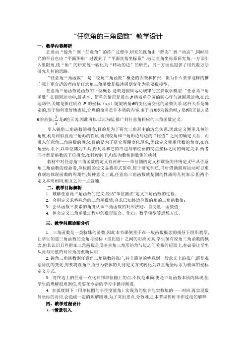 人教A版高中数学必修四第一章1.2.1 任意角的三角函数教学设计