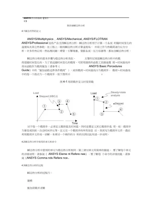 ANSYS热分析指南——ANSYS瞬态热分析