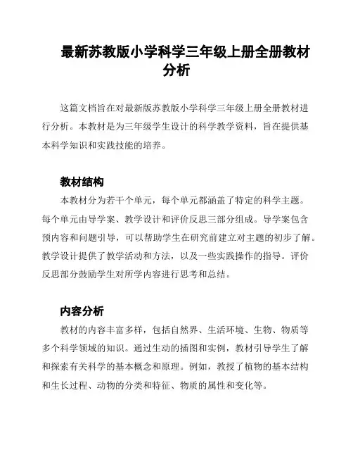 最新苏教版小学科学三年级上册全册教材分析