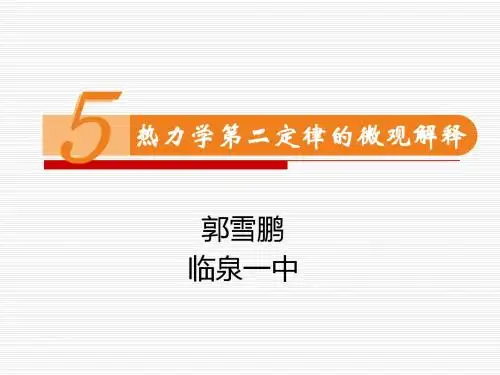 人教版  物理  选修3-3 高二 10.5 热力学第二定律的微观解释(共26张PPT)