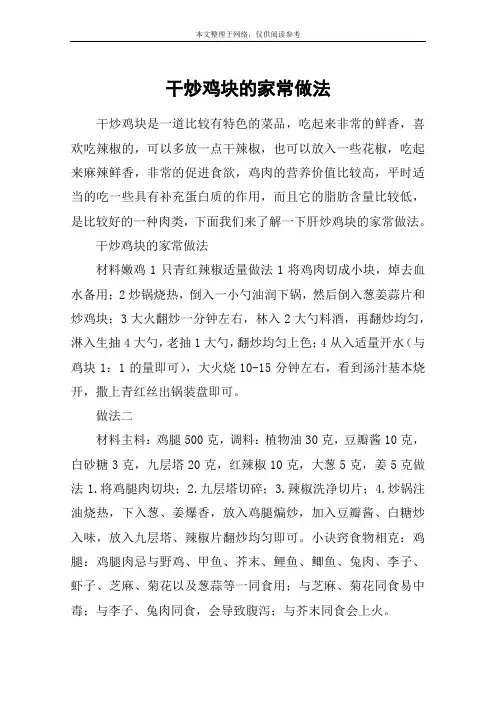 干炒鸡块的家常做法