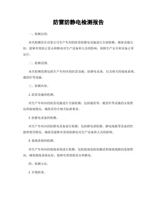 防雷防静电检测报告