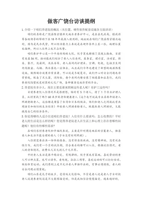 养老院访谈记录