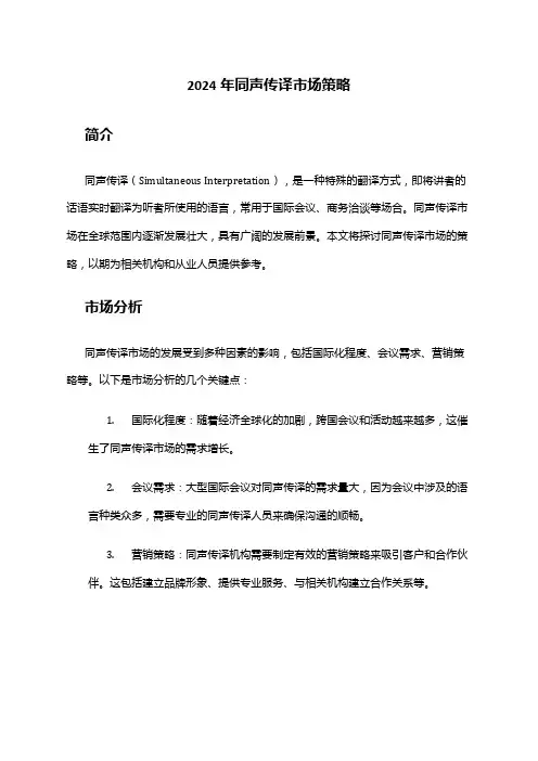 2024年同声传译市场策略