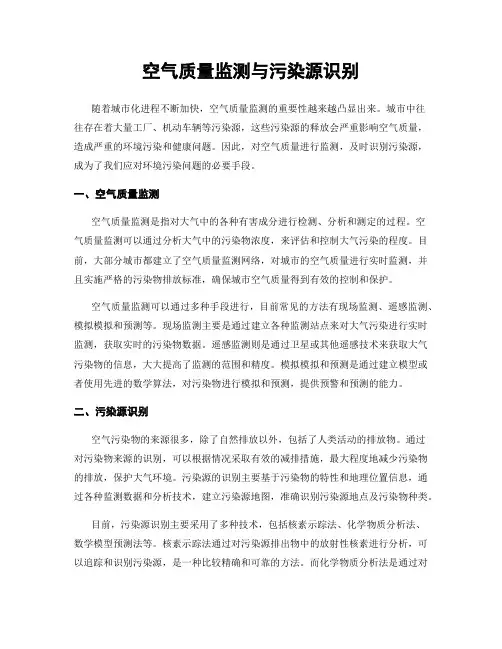 空气质量监测与污染源识别