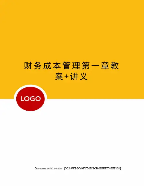财务成本管理第一章教案+讲义