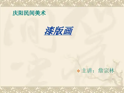 漆版画课件001