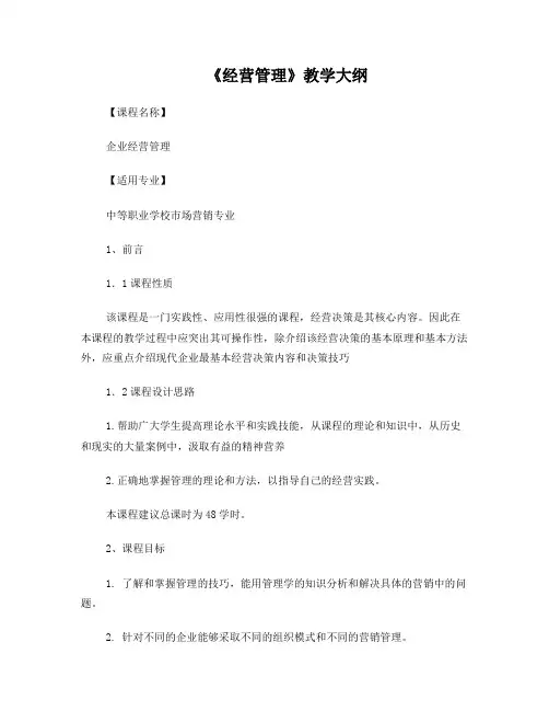 (企业经营管理)教学大纲--