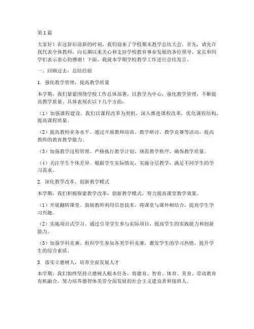 学校期末教学总结发言稿(3篇)