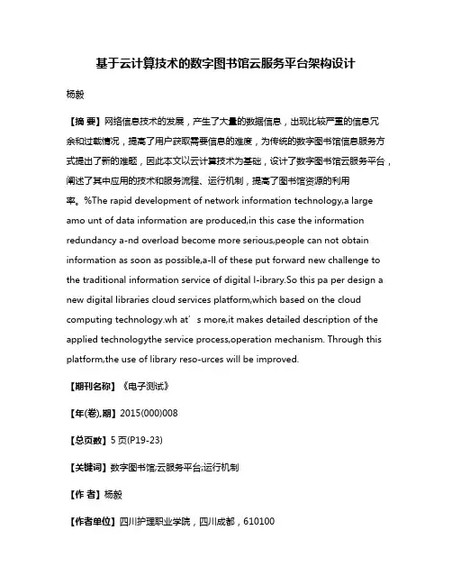 基于云计算技术的数字图书馆云服务平台架构设计